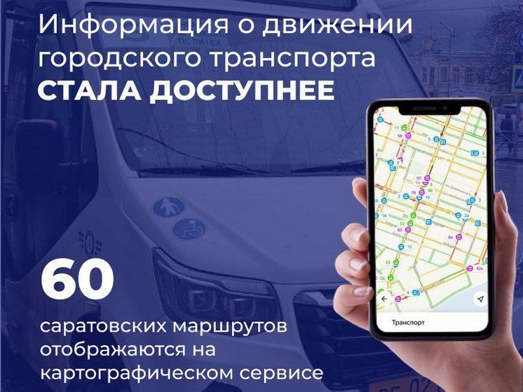 Мэрия Саратова завела в "Яндекс Карты" еще 60 автобусных маршрутов