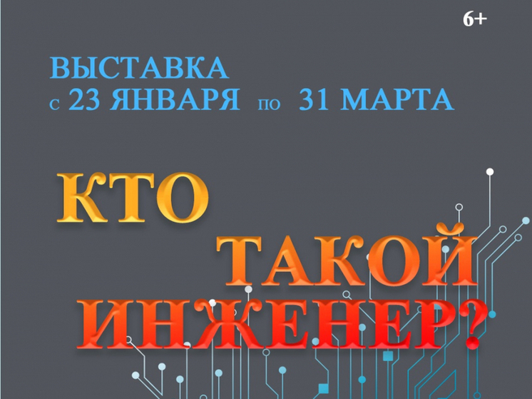 В Комсомольске-на-Амуре откроется выставка «Кто такой инженер?» (6+)