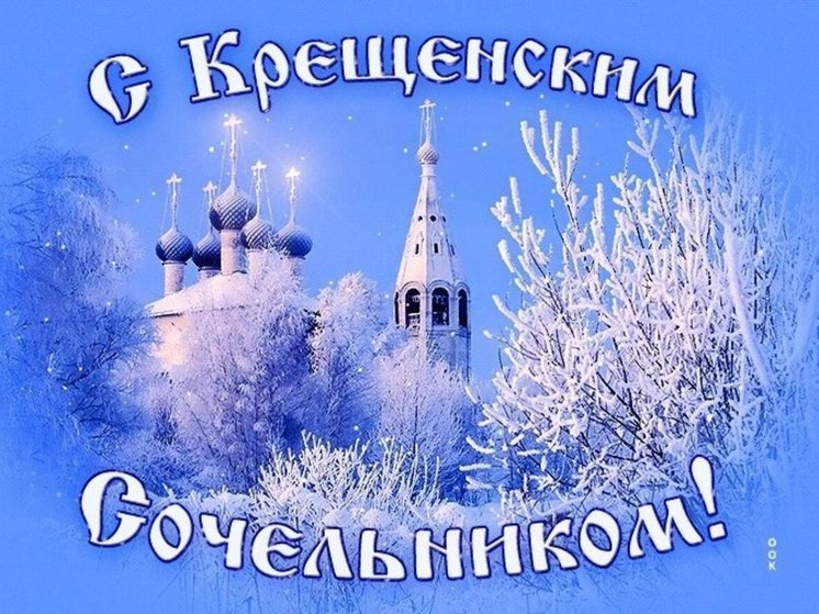 Крещенский Сочельник 18 января: красивые картинки и открытки к светлому празднику