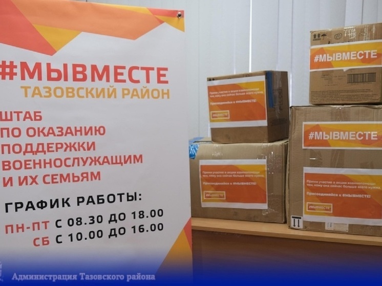 В Тазовском собирают продукты и экипировку для участников СВО