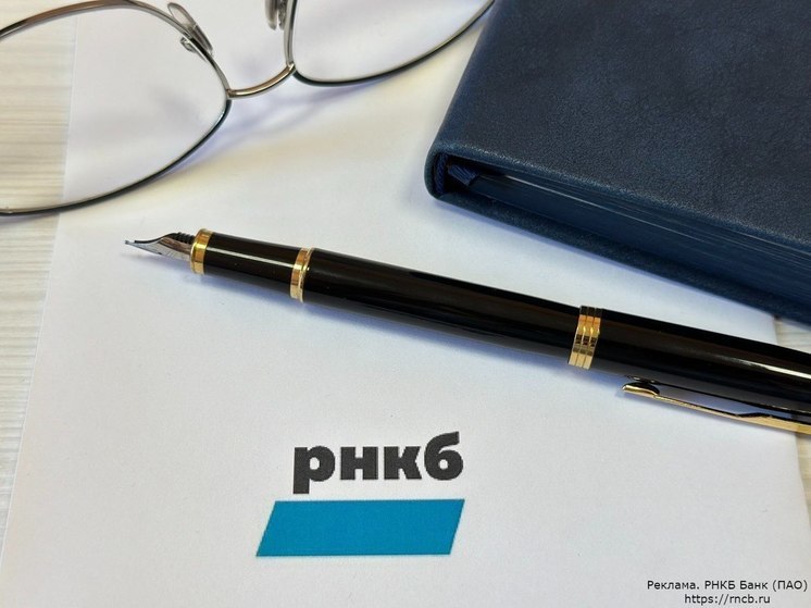 Портфель вкладов розничных клиентов РНКБ превысил 100 млрд рублей