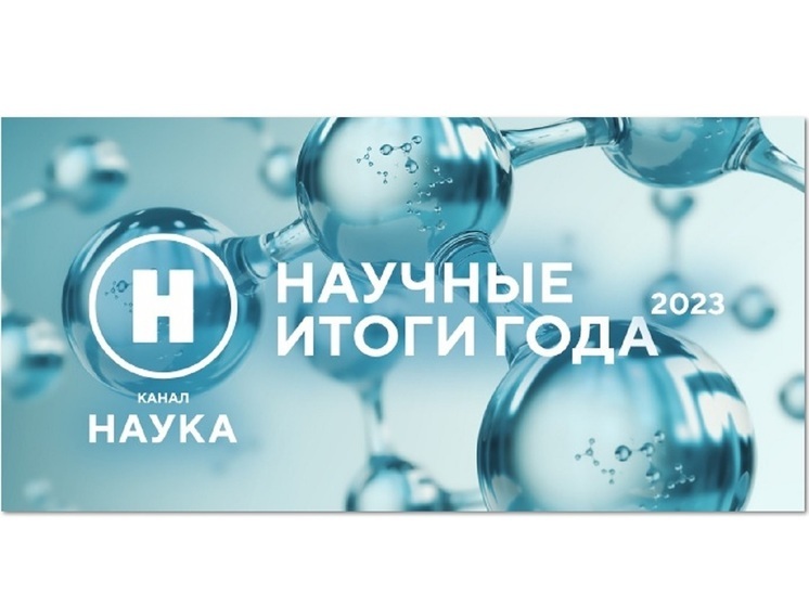 Россияне назвали главные научные события 2023 года
