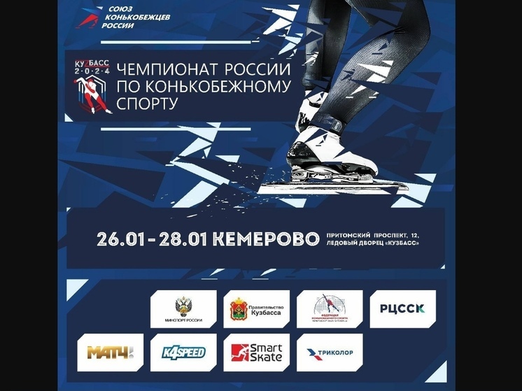 Чемпионат России по конькобежному спорту проведут в Кемерове