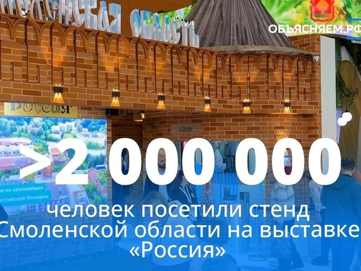 Более 2 млн человек ознакомились со стендом Смоленской области на выставке «Россия»