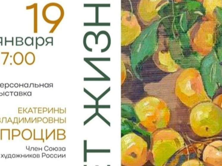 В Оренбурге 19 января откроется выставка Екатерины Процив «Цвет жизни»