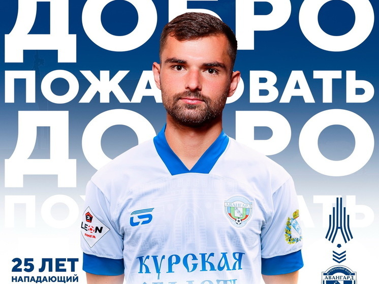 Курский «Авангард» подписал контракт с 25-летним воспитанником краснодарского футбола