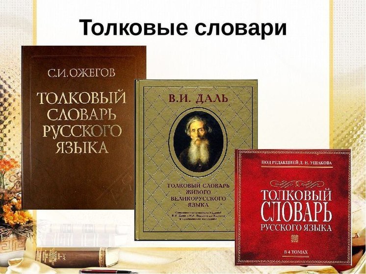 18 января — День Толкового словаря