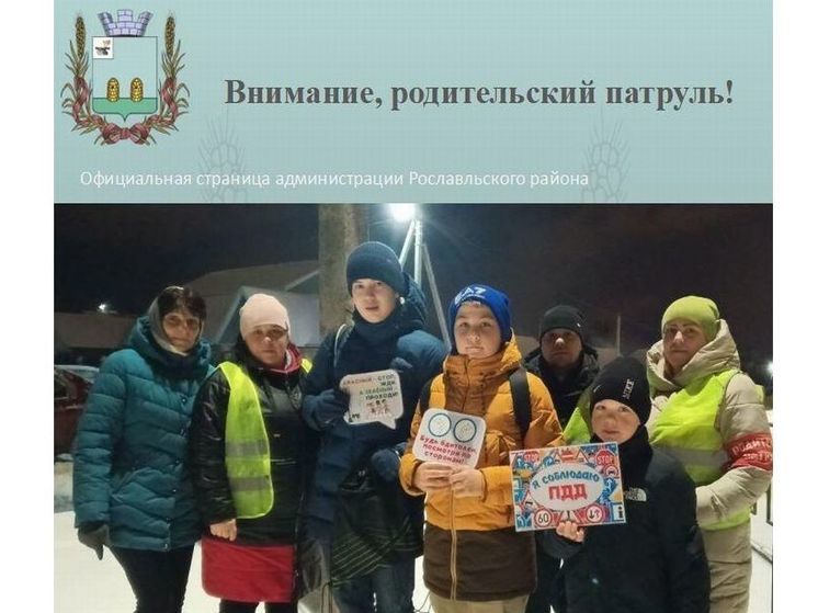 В Рославле работает родительский патруль