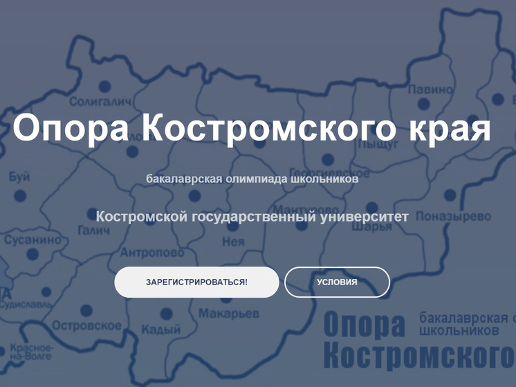 В Костромском университете начинается регистрация участников бакалаврской олимпиады