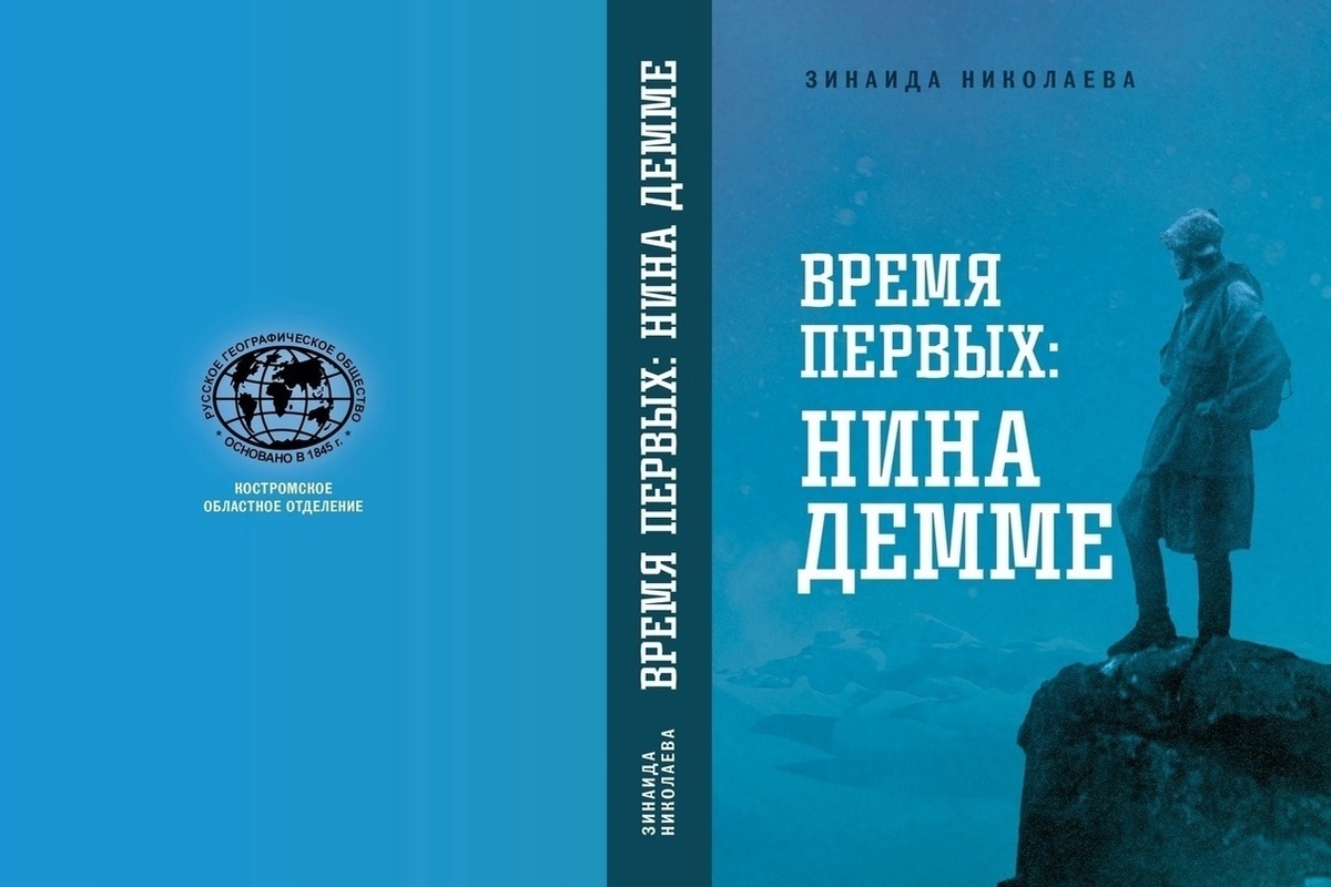 В Костроме пройдет презентация книги о землячке-полярнице
