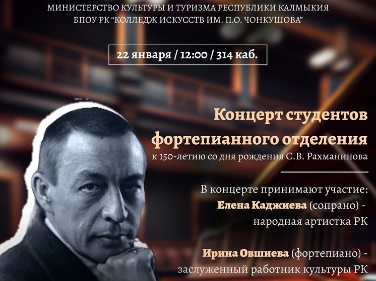 В калмыцком колледже отметят 150-летие со дня рождения Сергея Рахманинова