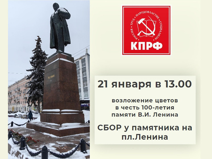 Коммунисты призвали жителей Иванова в день памяти Ленина возложить цветы к его памятнику