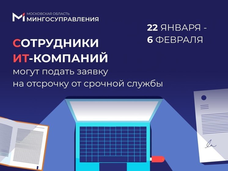 Прием заявок на отсрочку IT-шников от службы стартовал в Подмосковье
