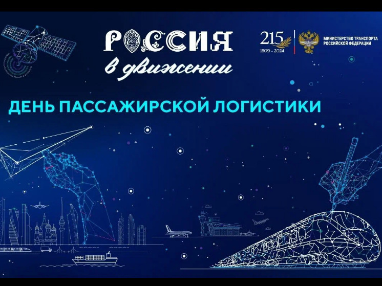 День пассажирской логистики прошел на выставке «Россия» в Москве