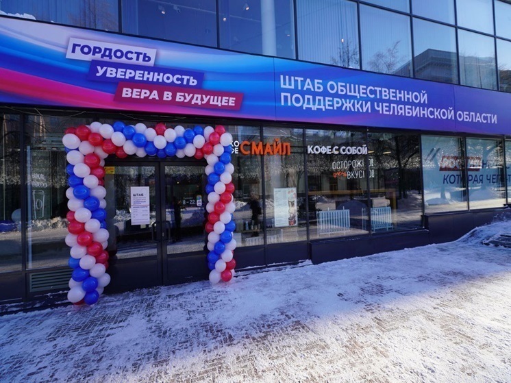 В центре столицы Южного Урала открылся Штаб общественной поддержки