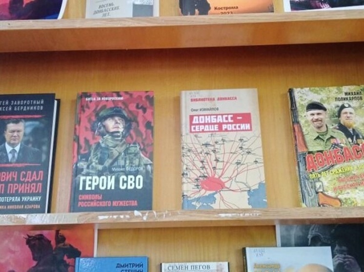 Костромские выставки: в Межевской библиотеке открыта экспозиция книг о Донбассе и СВО