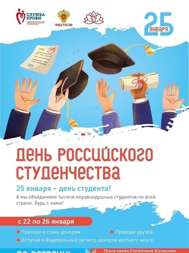 Студенты Калмыкии в свой праздник могут стать донорами