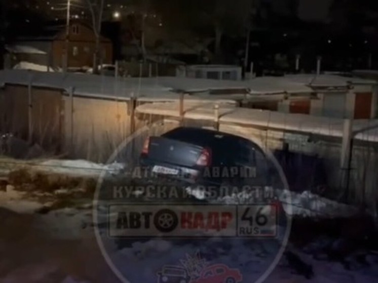 В Курске на улице Павлуновского «Рено Логан» улетел в гаражный кооператив