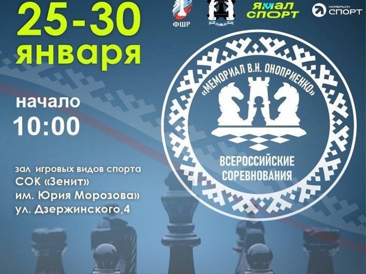 Ноябрьск снова примет всероссийские соревнования по шахматам