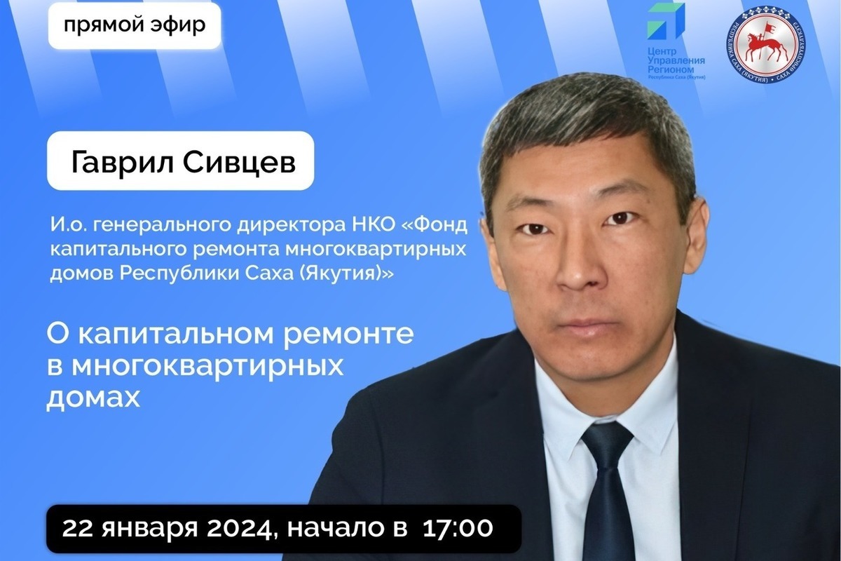 И. о. генерального директора Фонда капитального ремонта многоквартирных  домов Якутии выйдет в прямой эфир - МК Якутия