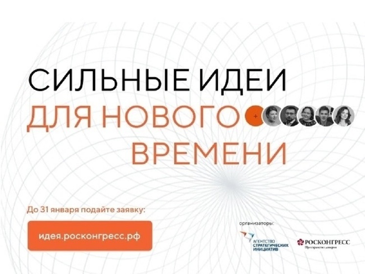 Орловчане могут стать участниками форума «Сильные идеи для нового времени»