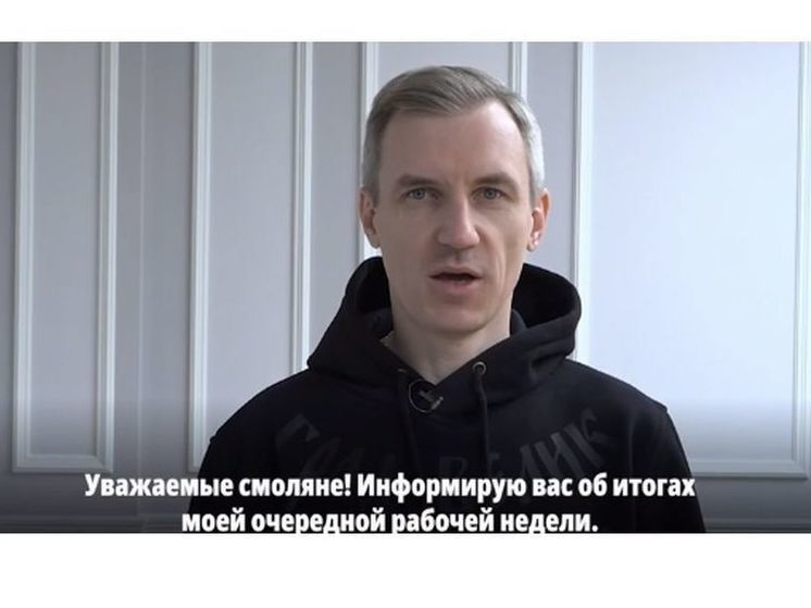 Смоленский губернатор рассказал о главных событиях прошедшей рабочей недели