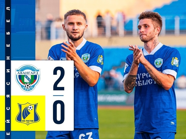 Курский «Авангард» победил «Ростов-М» со счетом 2:0
