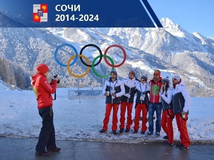 К юбилею Олимпиады в Сочи пройдет около 40 крупных событий