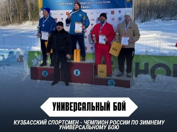 Кемеровчанин стал чемпионом России по зимнему универсальному бою