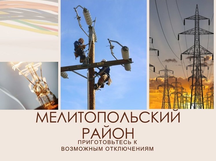 В Мелитопольском районе будет временно отсутствовать электроснабжение