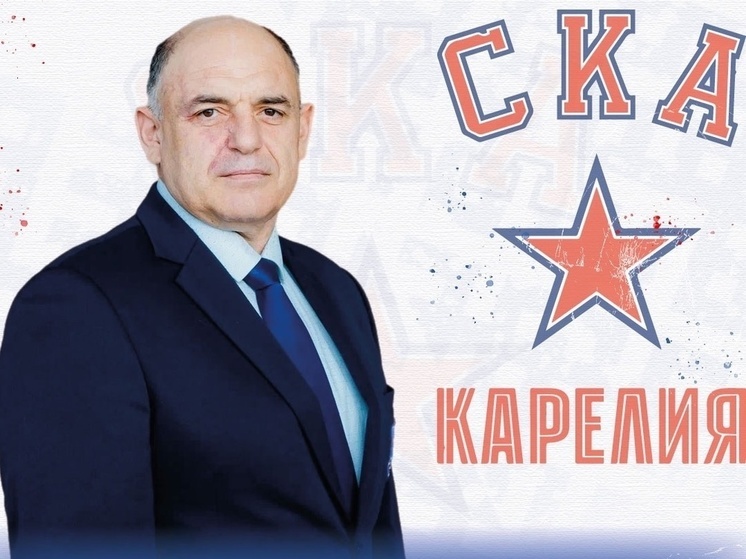 Нового тренера назначили в СКА-Карелия