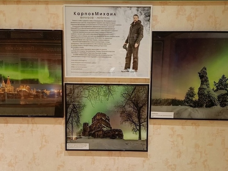 В визит-центре Пинежского заповедника открыли выставку о северных сияниях