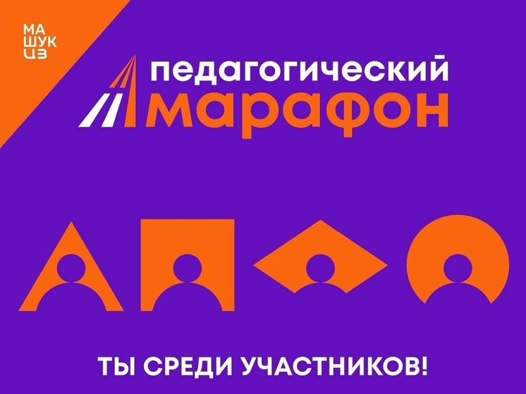 Студентки из Серпухова прошли отбор на «Педагогический марафон»