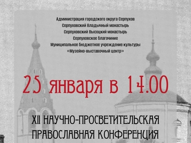 Жители Серпухова могут посетить «Варлаамо-Афанасьевские чтения»