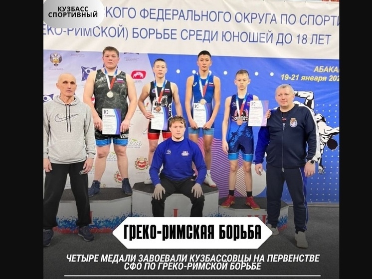 Борцы из Кузбасса взяли четыре награды на первенстве СФО по греко-римской борьбе