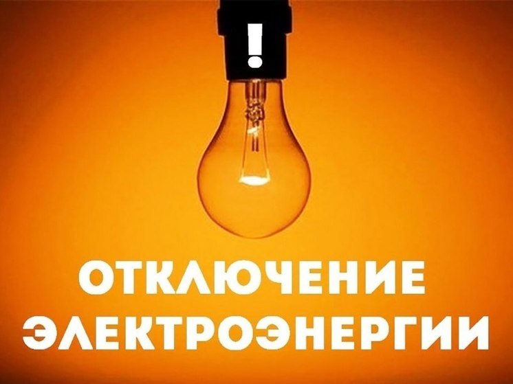 В Токмакском районе временно отключат электроснабжение