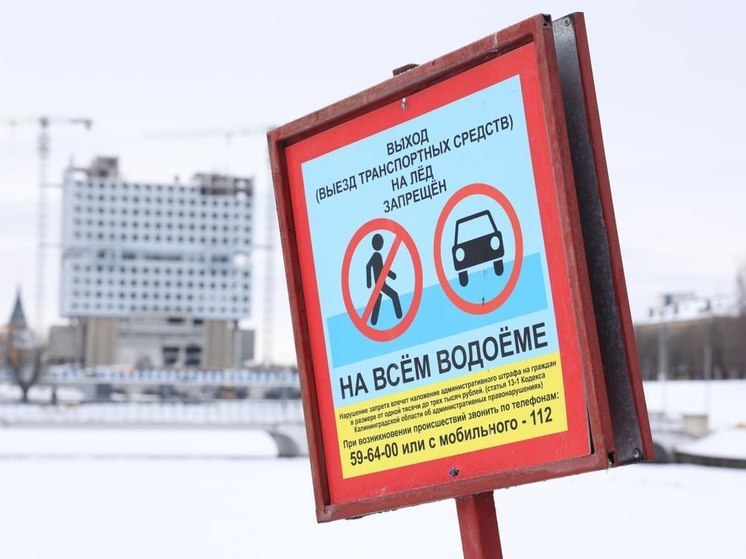 Калининградцев предупредили об опасности выхода на лед