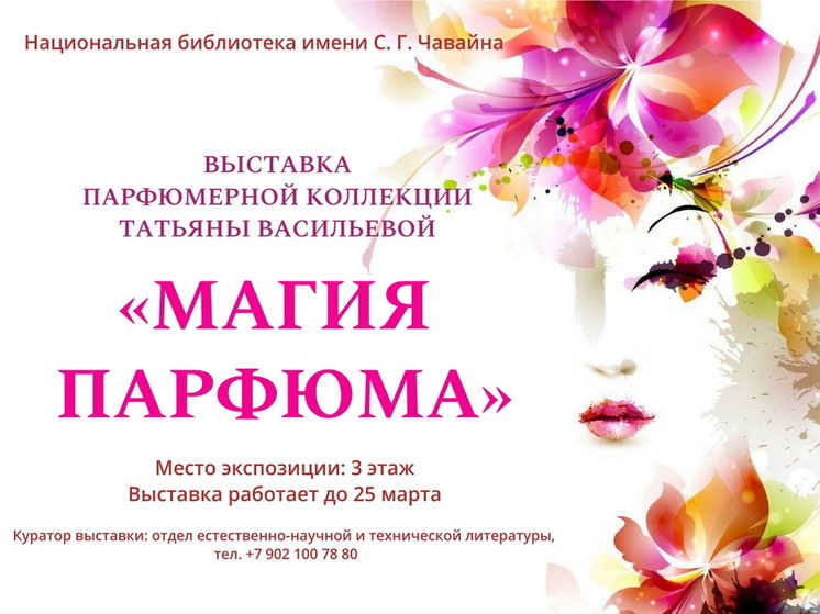 На этой неделе в Йошкар-Оле откроется выставка «Магия парфюма»