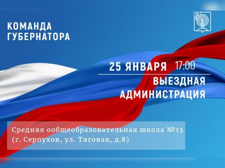 В Серпухове пройдет выездная Администрация»
