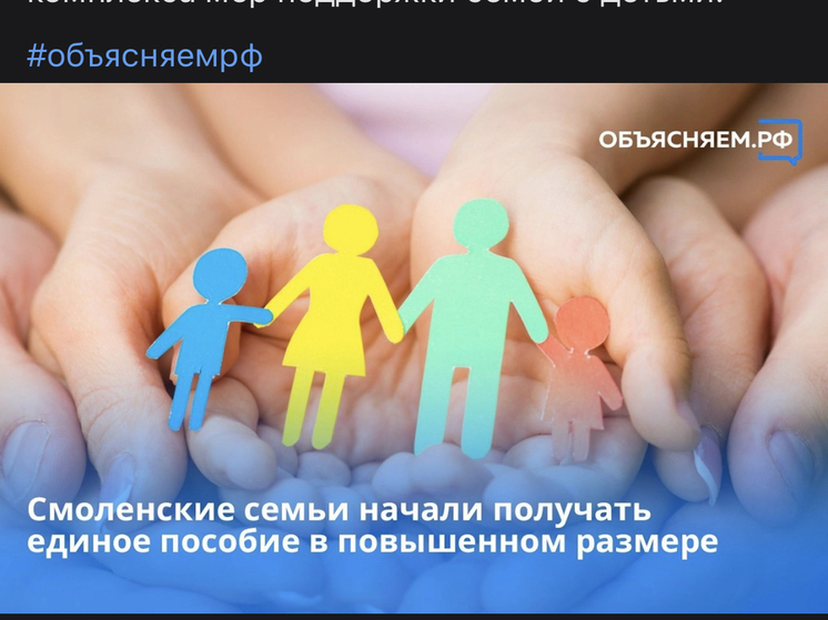 Смоленские семьи начали получать единое пособие в повышенном размере