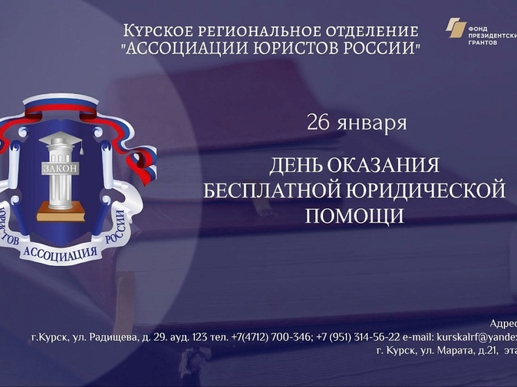 Курянам окажут бесплатную юридическую помощь 26 января