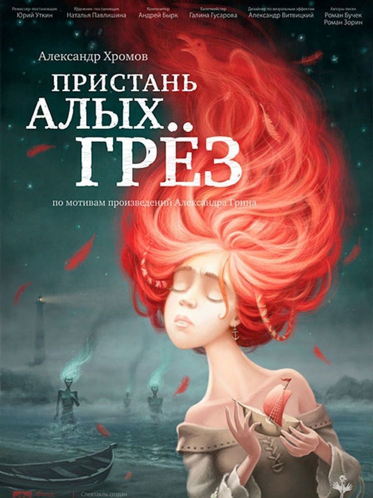 Иркутский театр кукол «Аистенок» представляет новую версию спектакля «Пристань алых грез»