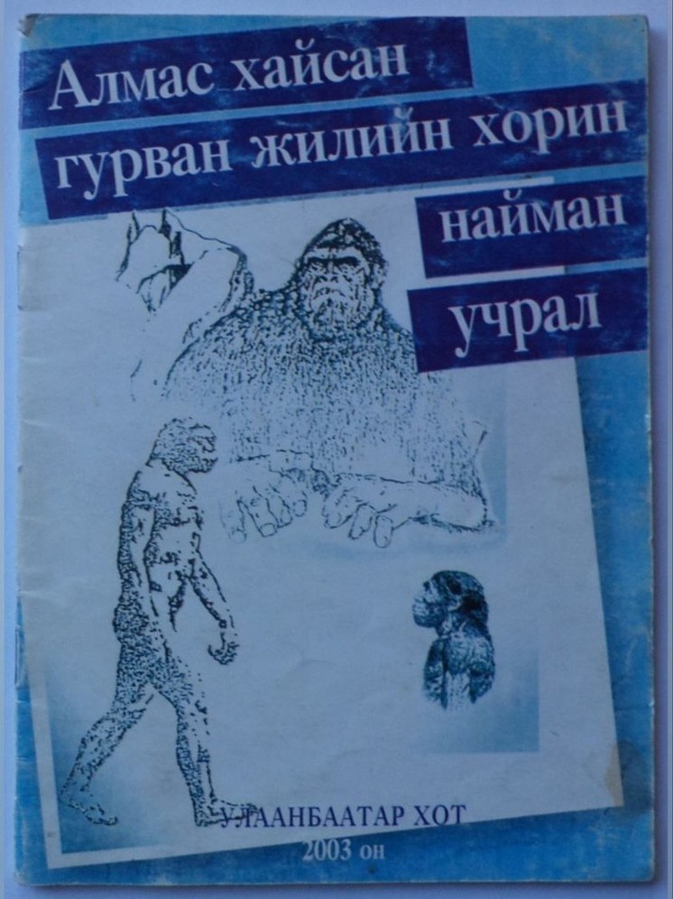 В Бурятии перевели с монгольского на русский язык книгу о поисках снежного человека