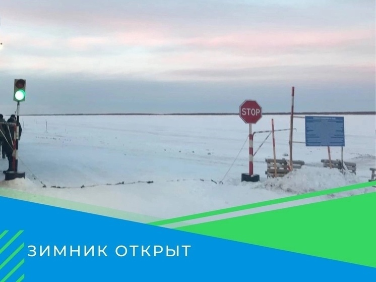 Зимник Аксарка — Белоярск открыли для авто