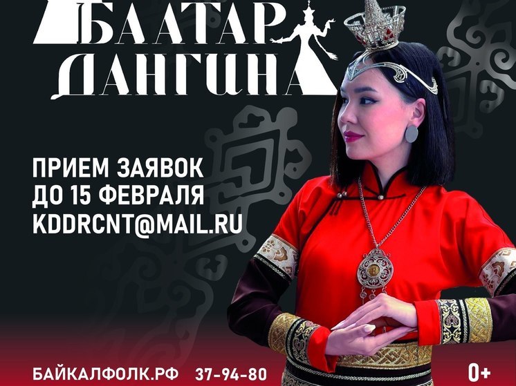 В Бурятии объявили межрегиональный конкурс «Баатар Дангина»
