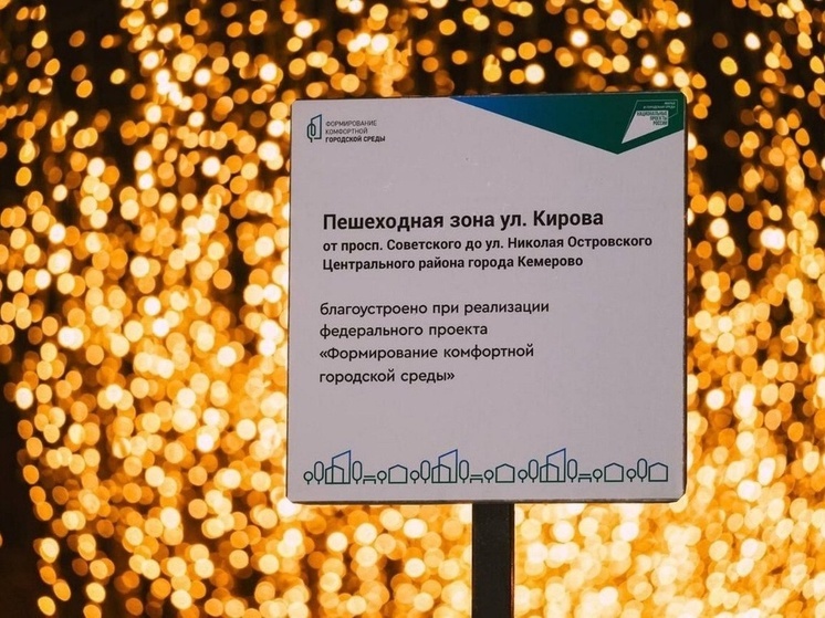 Названы лучшие объекты благоустройства в Кузбассе