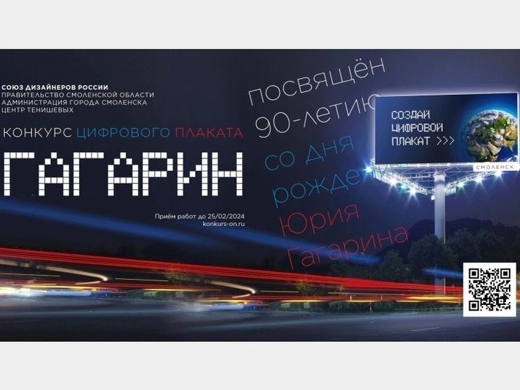 Конкурс цифрового плаката "Гагарин" стартовал в Смоленске