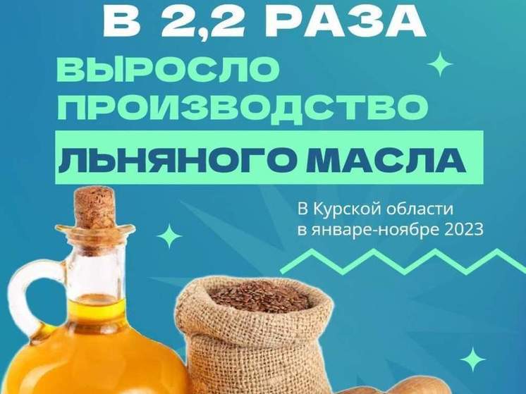 В Курской области за 11 месяцев 2023 года произвели 4 тысячи тонн льняного масла
