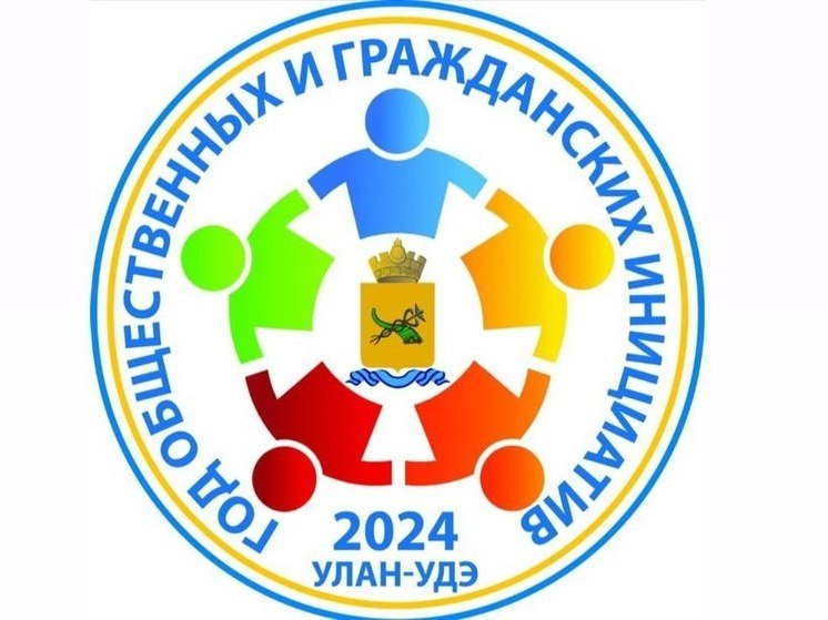 В Улан-Удэ утвердили эмблему года общественных и гражданских инициатив