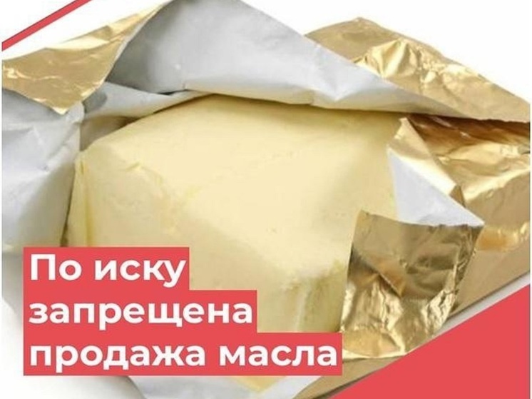 Владельцу магазина в Надымском районе через суд запретили торговать просроченным маслом
